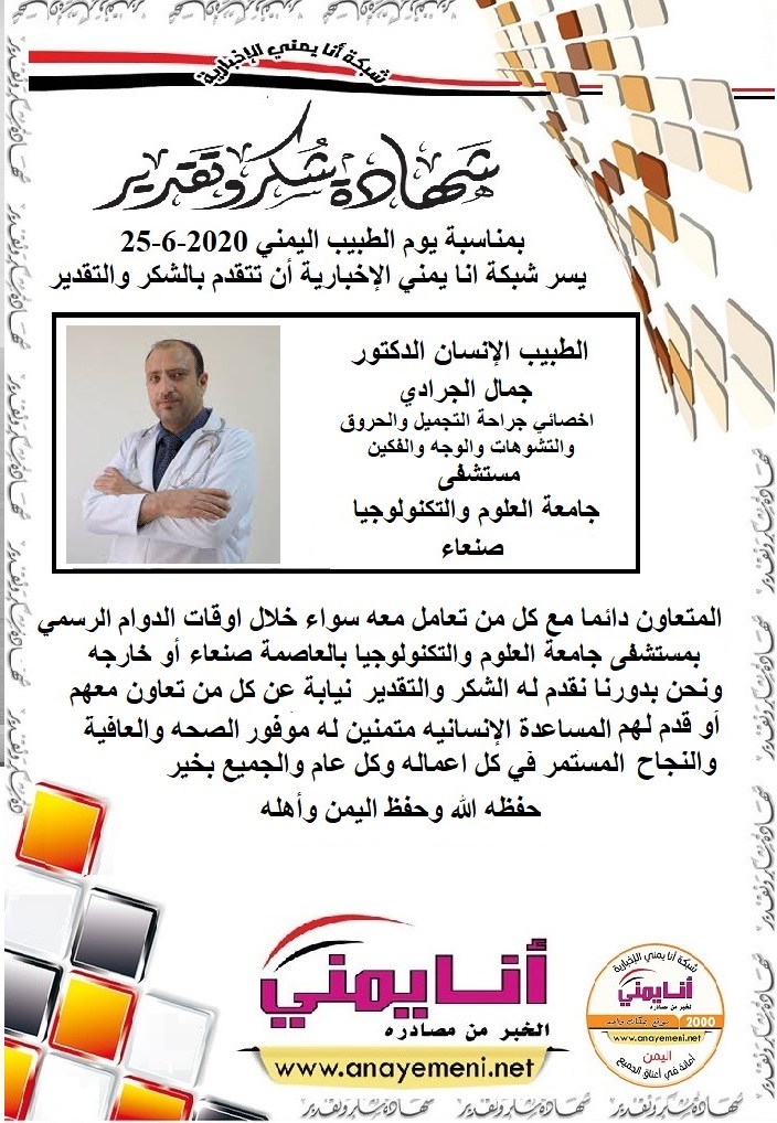شكرا جزيلا د/ جمال الجرادي اخصائي جراحة التجميل والحروق والتشوهات والوجه والفكين مستشفى جامعة العلوم والتكنولوجيا بالعاصمة صنعاء