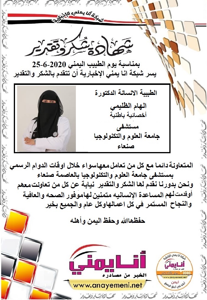 شكرا جزيلا د/ الهام الظليمي أخصائية باطنية مستشفى جامعة العلوم والتكنولوجيا بالعاصمة صنعاء