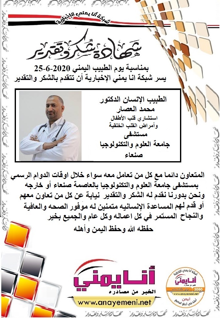 شكرا جزيلا  د/ محمد العصار استشاري قلب الأطفال وأمراض القلب الخلقية مستشفى جامعة العلوم والتكنولوجيا بالعاصمة صنعاء
