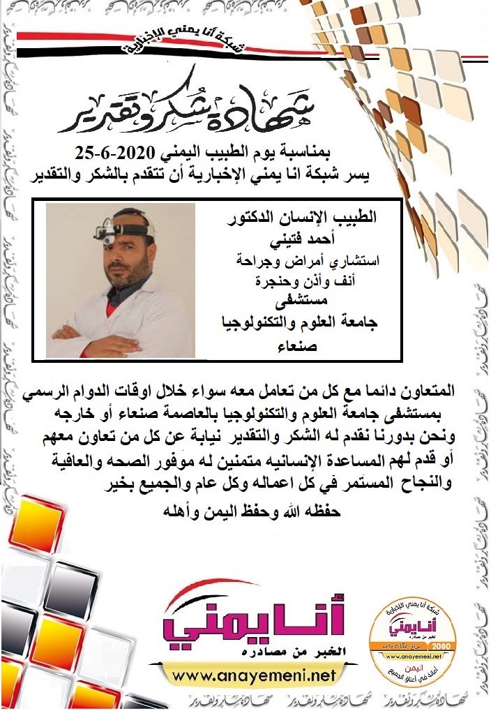 شكرا جزيلا د/ احمد فتيني استشاري أمراض وجراحة أنف وأذن وحنجرة مستشفى جامعة العلوم والتكنولوجيا بالعاصمة صنعاء