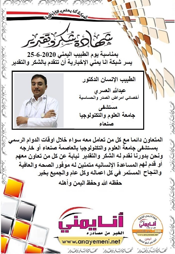 شكرا جزيلا د/ عبدالله العسري أخصائي امراض الصدر والحساسية مستشفى جامعة العلوم والتكنولوجيا بالعاصمة صنعاء