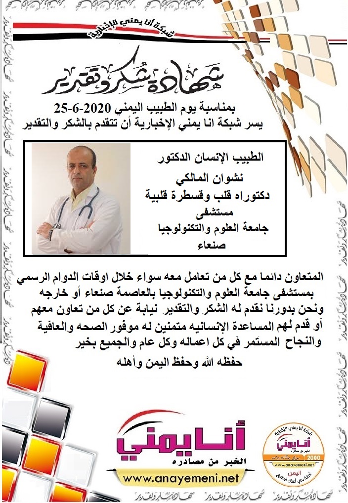 شكرا جزيلا  د/ نشوان المالكي دكتوراه قلب وقسطرة قلبية مستشفى جامعة العلوم والتكنولوجيا بالعاصمة صنعاء