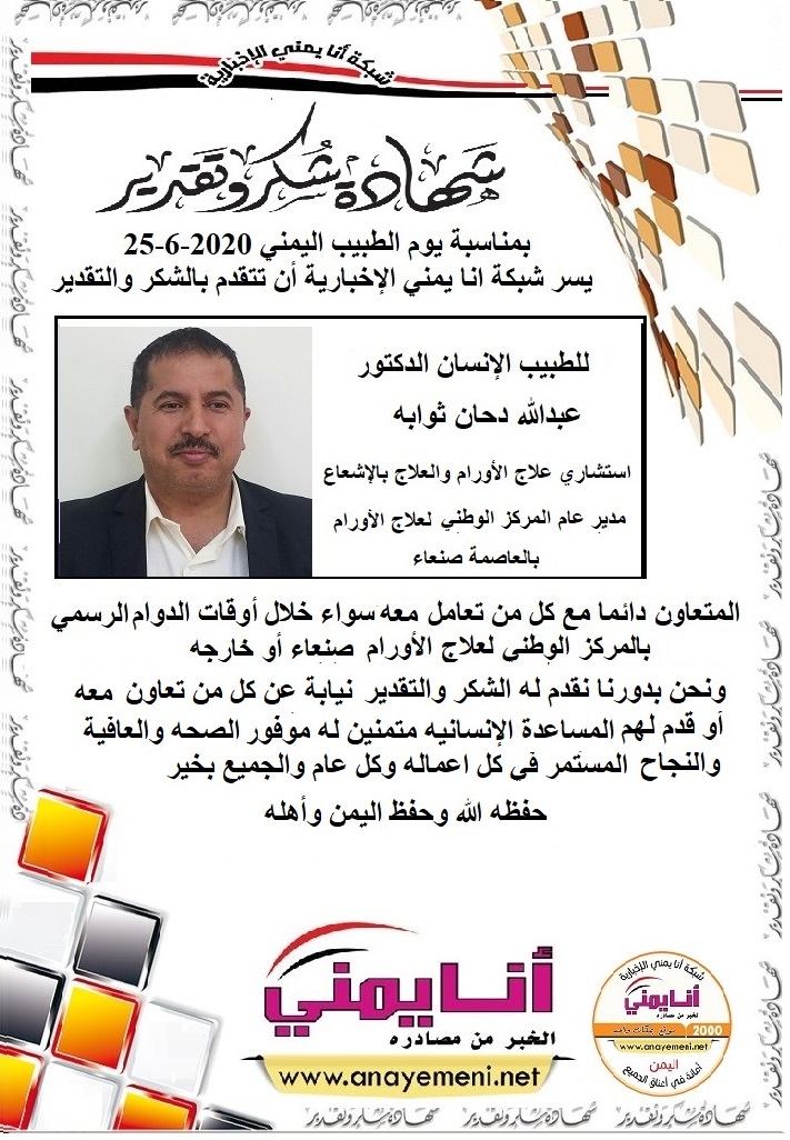 شكرا جزيلا د/ عبدالله دحان ثوابة مدير عام المركز الوطني لعلاج الأورام استشاري علاج الأورام والعلاج بالاشعاع