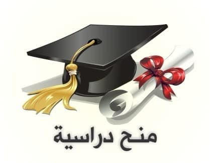 عزائي الطلاب .. عزيزاتي الطالبات داخل اليمن.. هذه بعض اهم المنح المتوفره