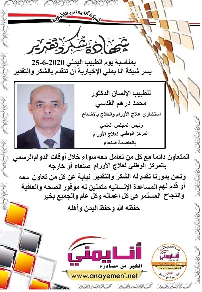 شكرا جزيلا  د / محمد درهم القدسي رئيس المجلس العلمي بالمركز الوطني لعلاج الأورام استشاري علاج الأورام والعلاج بالإشعاع