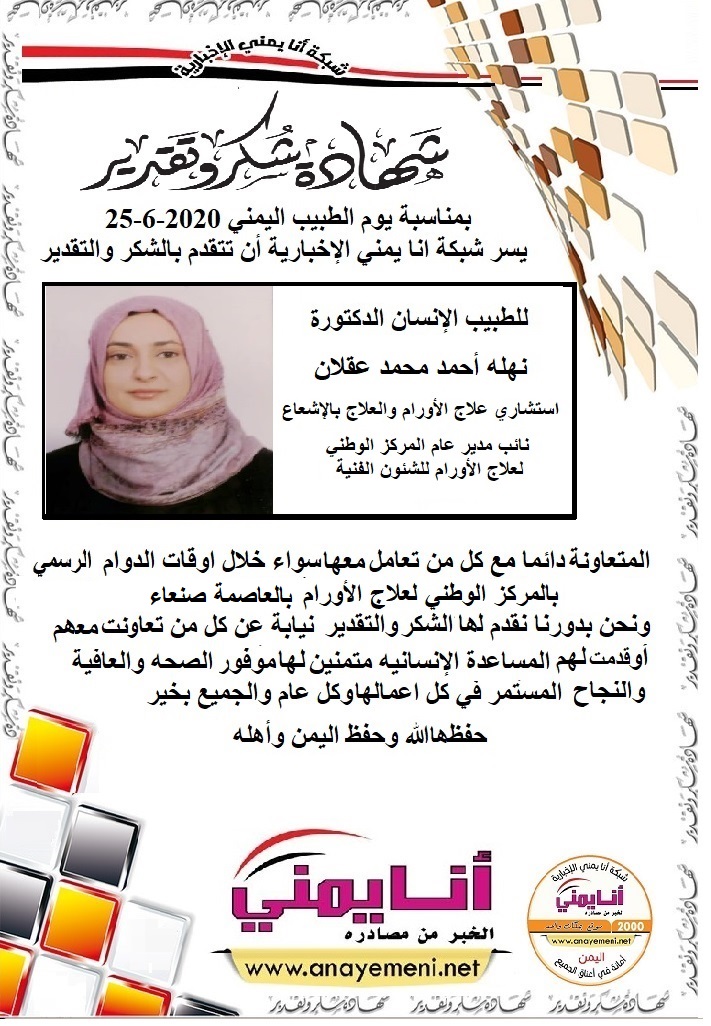 شكرا جزيلا د. نهله أحمد محمد عقلان نائب مدير عام المركز الوطني لعلاج الأورام للشئون الفنية استشاري علاج الأورام والعلاج بالإشعاع