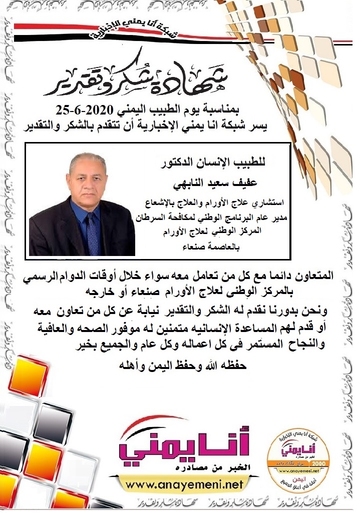 شكرا جزيلا د. عفيف سعيد النابهي مدير عام البرنامج الوطني لمكافحة السرطان استشاري علاج الأورام والعلاج بالإشعاع