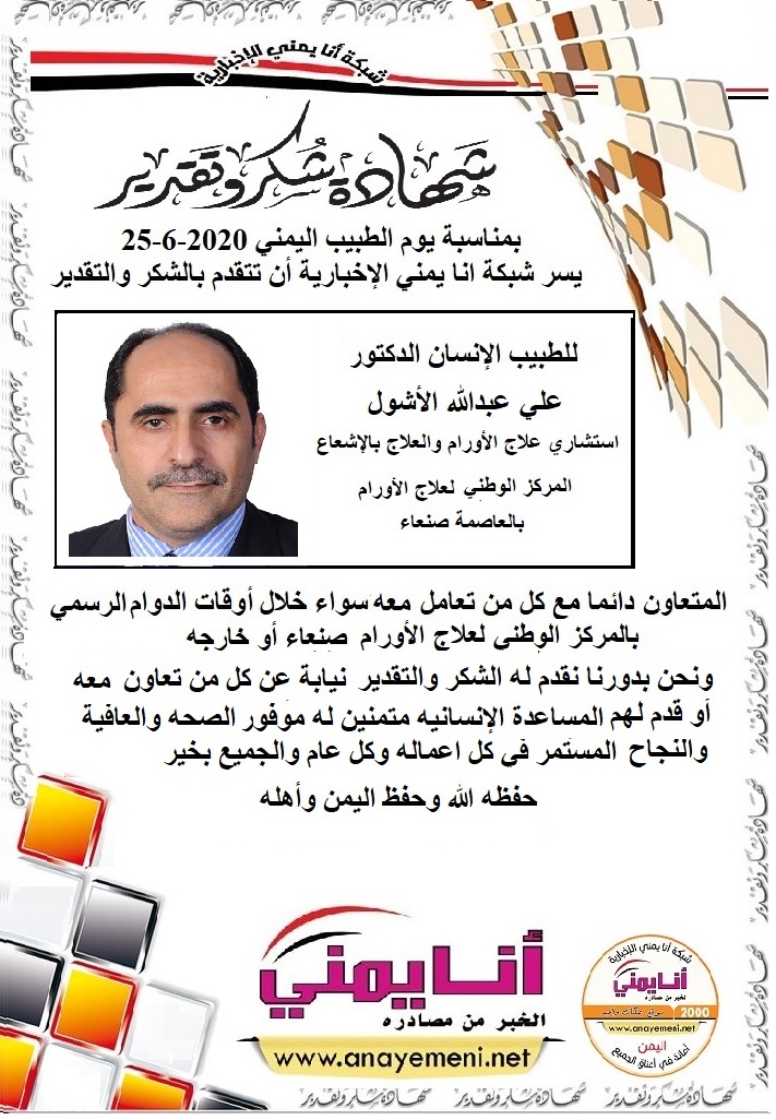 شكرا جزيلا د. علي عبدالله الأشول استشاري علاج الأورام والعلاج بالإشعاع