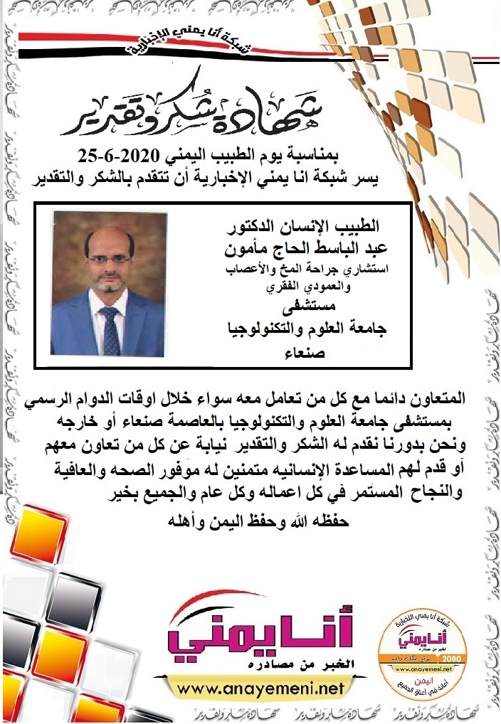 شكر جزيلا   د.عبد الباسط الحاج مأمون استشاري جراحة المخ والأعصاب والعمودي الفقري مستشفى جامعة العلوم والتكنولوجيا بالعاصمة صنعاء