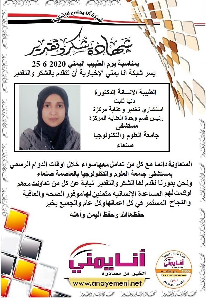 شكر جزيلا   د. دنيا ثابت استشاري تخدير وعناية مركزة رئيس قسم وحدة العناية المركزة مستشفى جامعة العلوم والتكنولوجيا بالعاصمة صنعاء