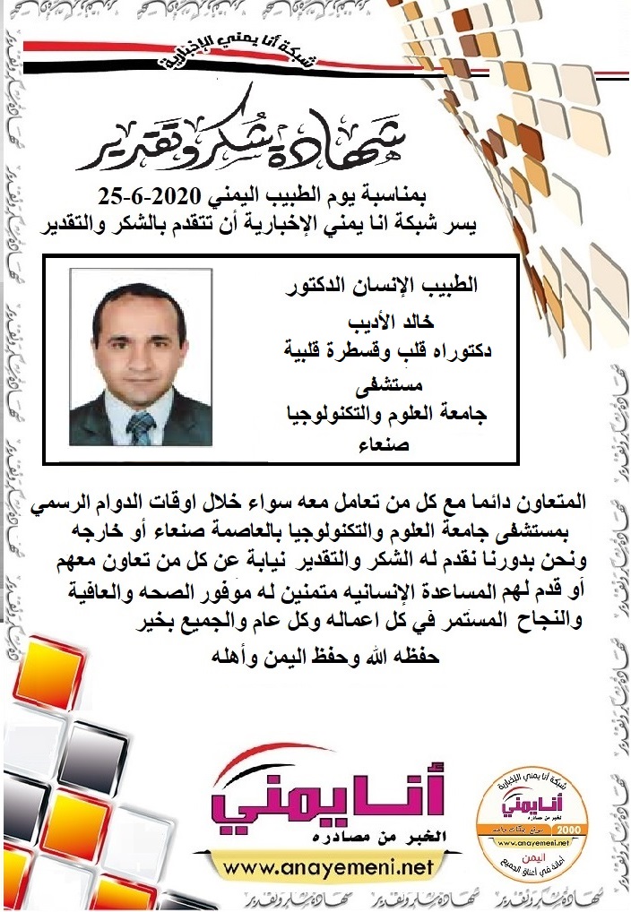 شكرا جزيلا د.خالد الأديب دكتوراه قلب وقسطرة قلبية مستشفى جامعة العلوم والتكنولوجيا بالعاصمة صنعاء