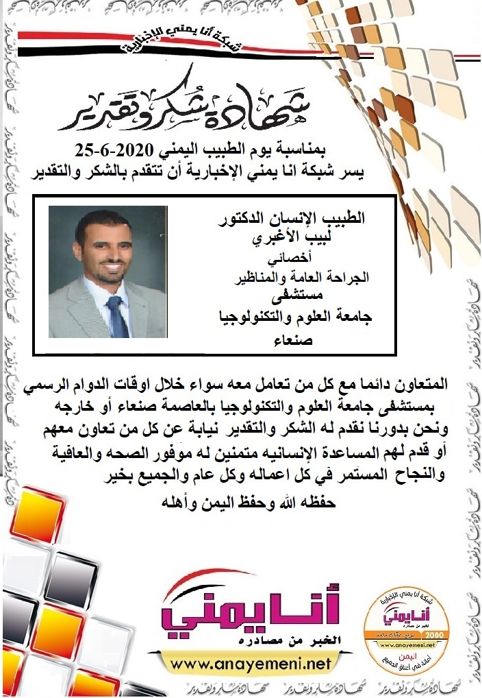 شكر جزيلا   د.لبيب الأغبري أخصائي الجراحة العامة والمناظير مستشفى جامعة العلوم والتكنولوجيا بالعاصمة صنعاء