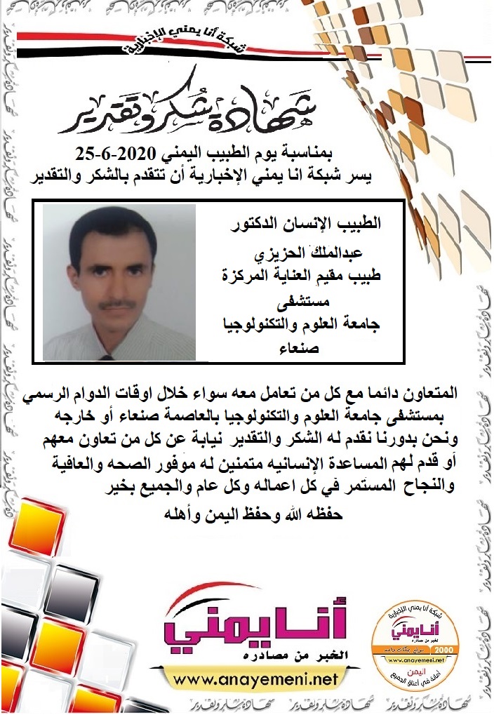 شكر جزيلا   د. عبدالملك الحزيزي طبيب مقيم العناية المركزة مستشفى جامعة العلوم والتكنولوجيا بالعاصمة صنعاء