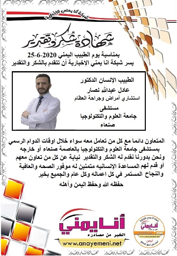 شكر جزيلا   د/ عادل عبدالله نصار استشاري أمراض وجراحة العظام مستشفى جامعة العلوم والتكنولوجيا بالعاصمة صنعاء
