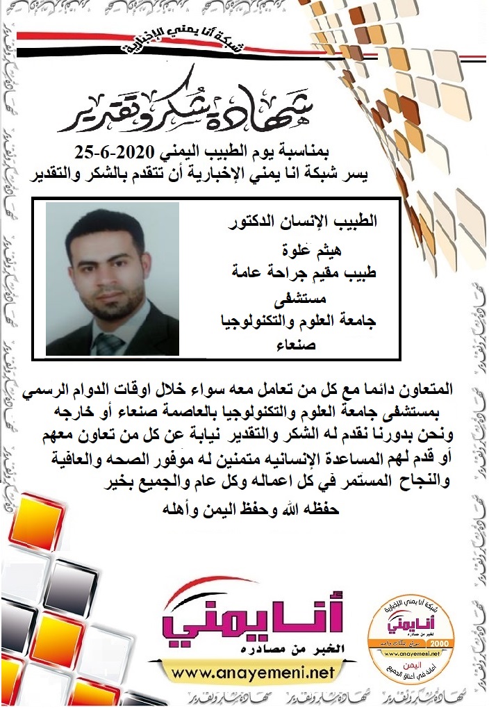 شكر جزيلا   د.هيثم علوة طبيب مقيم جراحة عامة مستشفى جامعة العلوم والتكنولوجيا بالعاصمة صنعاء