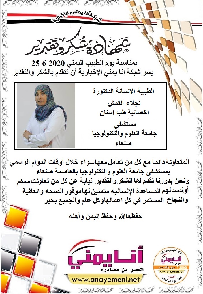 شكر جزيلا   د / نجلاء القمش اخصائية طب اسنان مستشفى جامعة العلوم والتكنولوجيا بالعاصمة صنعاء