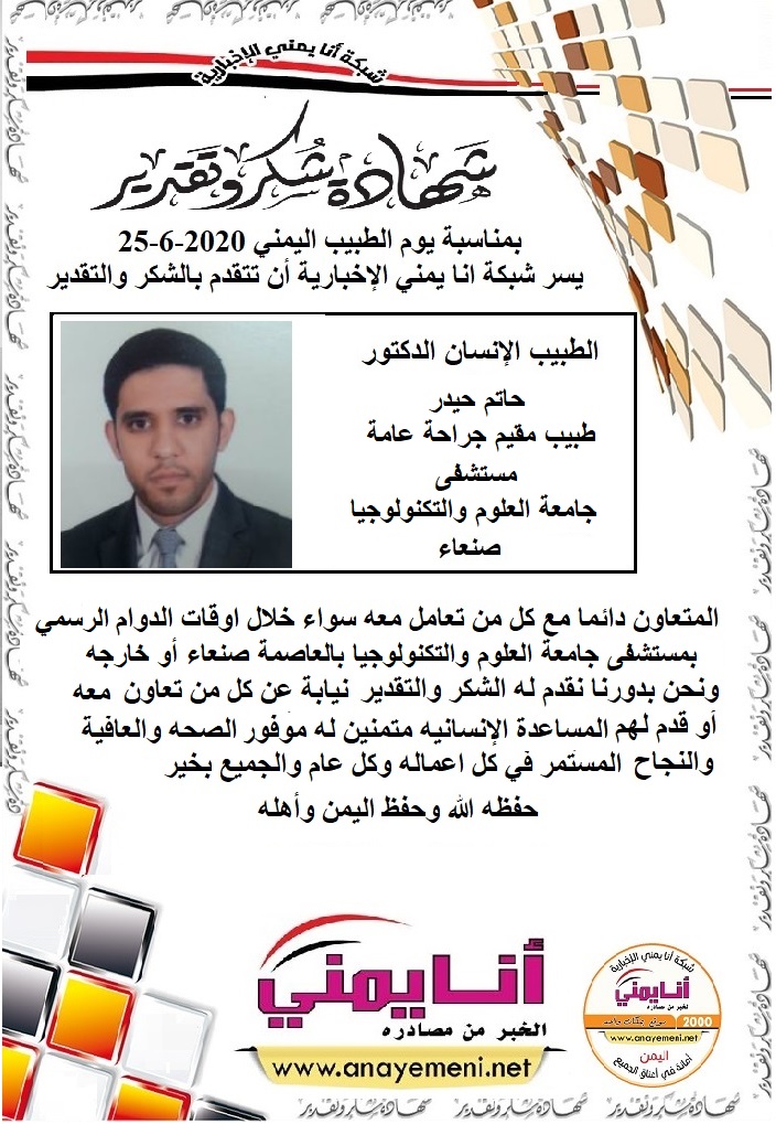 شكر جزيلا   د.حاتم حيدر طبيب مقيم جراحة عامة مستشفى جامعة العلوم والتكنولوجيا بالعاصمة صنعاء