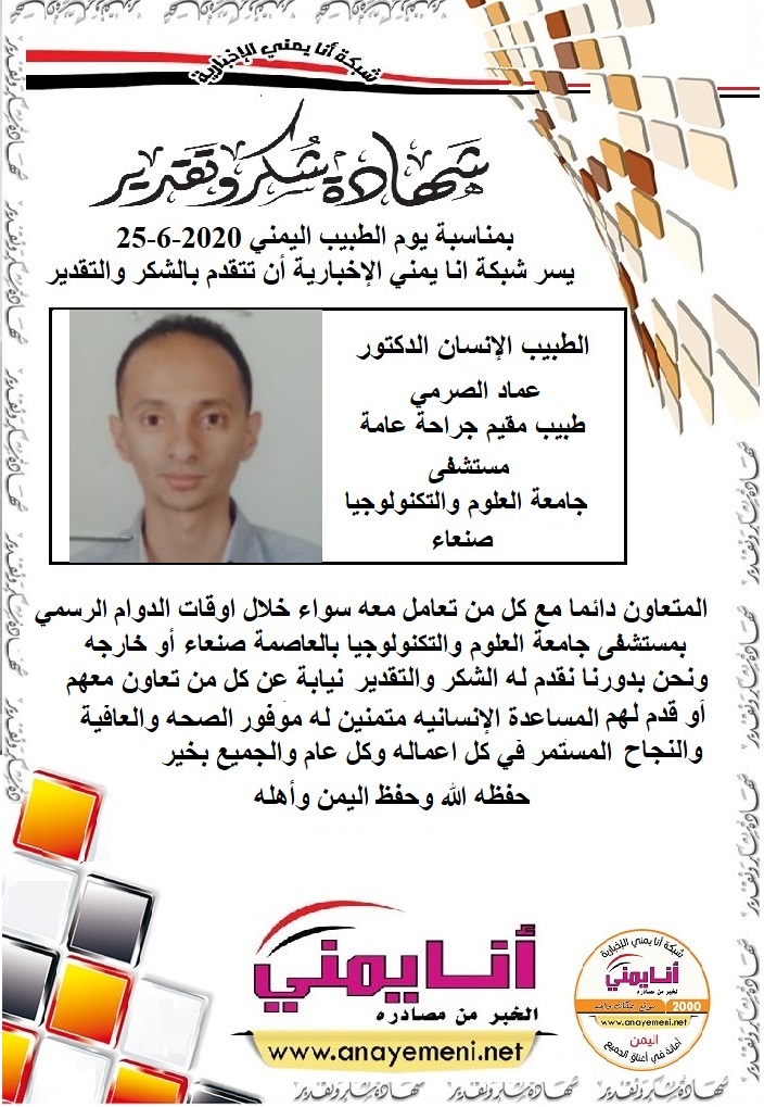 شكر جزيلا   د. عماد الصرمي طبيب مقيم جراحة عامة مستشفى جامعة العلوم والتكنولوجيا بالعاصمة صنعاء