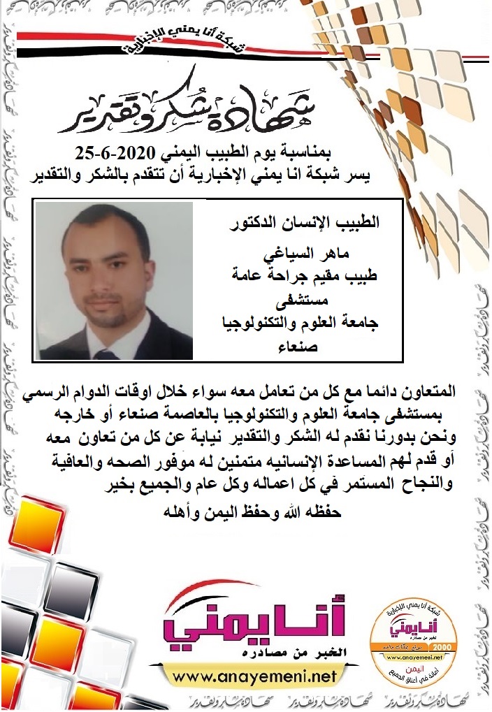 د. ماهر السياغي طبيب مقيم جراحة عامة مستشفى جامعة العلوم والتكنولوجيا بالعاصمة صنعاء