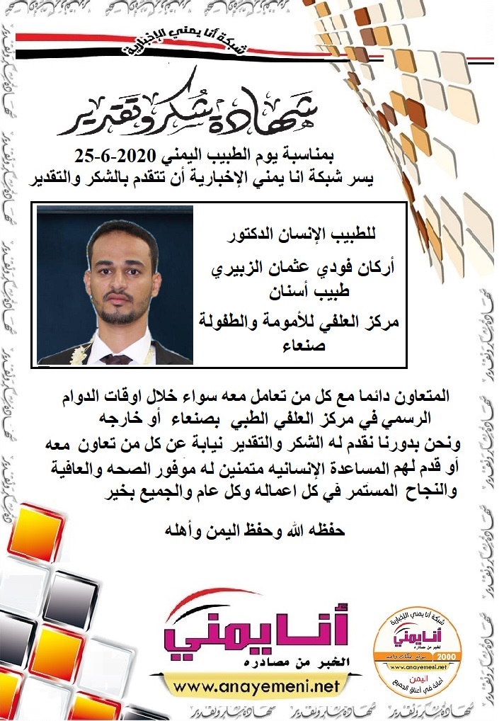 شكر جزيلا   الدكتوراركان فودي الزبيري مركز العلفي للأمومة والطفولة بالعاصمة صنعاء