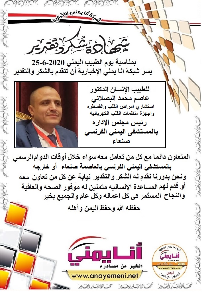 شكر جزيلا د.عاصم محمد البصلاني ..استشاري امراض القلب والقسطره واجهزة منظمات القلب الكهربائيه..رئيس مجلس ادارة المستشفي اليمني الفرنسي