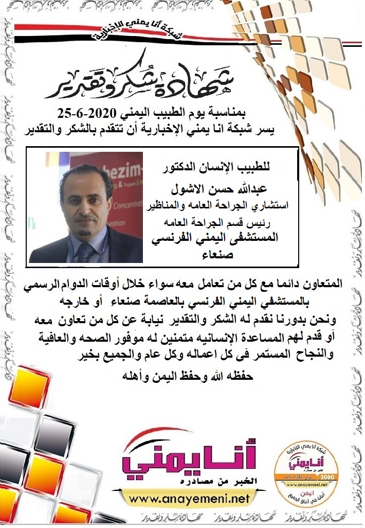 د.عبدالله حسن الاشول . استشاري الجراحة العامه والمناظير رئيس قسم الجراحة العامة بالمستشفي اليمني الفرنسي بالعاصمة صنعاء