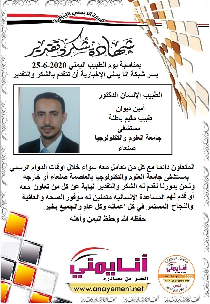 شكر جزيلا   د.امين دبوان طبيب مقيم باطنية مستشفى جامعة العلوم والتكنولوجيا بالعاصمة صنعاء
