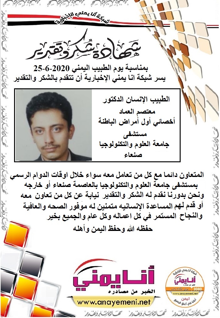 شكر جزيلا   د . معتصم العماد أخصائي أول أمراض الباطنة مستشفى جامعة العلوم والتكنولوجيا بالعاصمة صنعاء