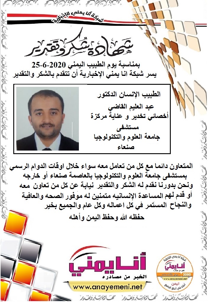 شكر جزيلا   د. عبد العليم القاضي أخصائي تخدير و عناية مركزةمستشفى جامعة العلوم والتكنولوجيا بالعاصمة صنعاء