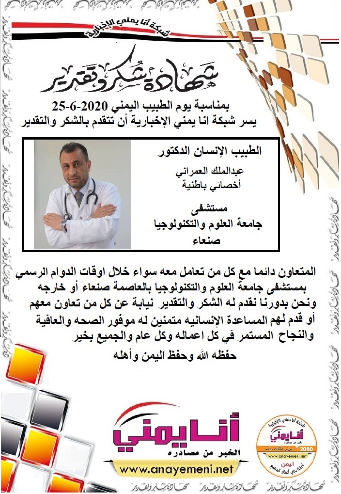 شكرا جزيلا  د/ عبدالملك العمراني أخصائي باطنية مستشفى جامعة العلوم والتكنولوجيا بالعاصمة صنعاء