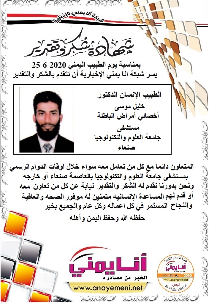 شكر جزيلا   د. خليل موسى أخصائي أمراض الباطنة مستشفى جامعة العلوم والتكنولوجيا بالعاصمة صنعاء