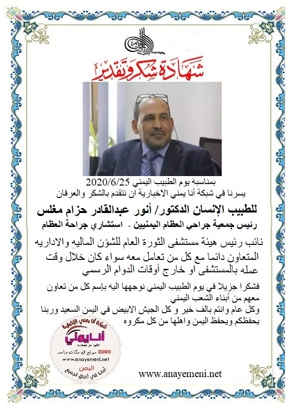 نتقدم بالشكر والعرفان للطبيب الانسان الدكتور / أنور عبدالقادر حزام مغلس, رئيس جمعية جراحي العظام اليمنيين