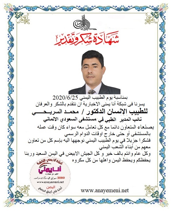 نتقدم بالشكر والعرفان للطبيب الانسان الدكتور /محمد السريحي نائب المديرالطبي بالمستشفى السعودي الالماني بالعاصمة صنعاء