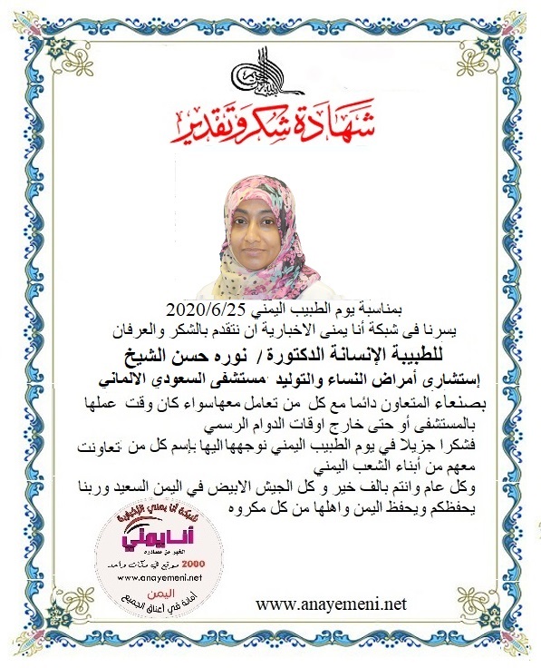 نتقدم بالشكر والعرفان للطبيبه الانسان الدكتورة / نورة حسن الشيخ - استشاري امراض النساء والتوليد بالمستشفى السعودي الالماني