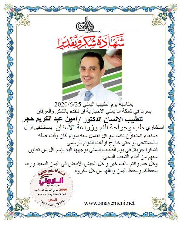 نتقدم بالشكر والعرفان للطبيب الانسان الدكتور / أمين عبد الكريم حجر استشاري طب وجراحة الفم وزراعة الاسنان