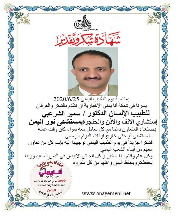 نتقدم بالشكر والعرفان للطبيب الانسان الدكتور / سمير الشرعبي استشاري الانف والاذن والحنجره بمستشفى نور اليمن
