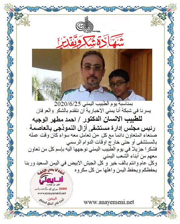 نتقدم بالشكر والعرفان للطبيب الانسان الدكتور / أحمد مطهر الوجية رئيس مجلس إدارة مستشفى ازال