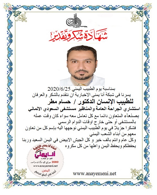 نتقدم بالشكر والعرفان  للطبيب الانسان الدكتور / حسام مطر -استشاري الجراحة العامة وجراحة المناظير بالمستشفى السعودي الالماني