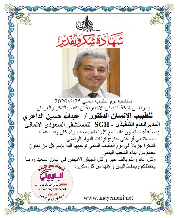 نتقدم بالشكر والعرفان للطبيب الانسان الدكتور / د/ عبدالله حسين الداعري - المديرالعام التنفيذي بالمستشفى السعودي الالماني بالعاصمة صنعاء