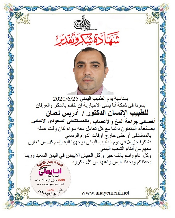 نتقدم بالشكر والعرفان للطبيب الانسان الدكتور / .أدريس نعمان - أخصائي جراحة المخ والأعصاب بالمستشفى السعودي الالماني