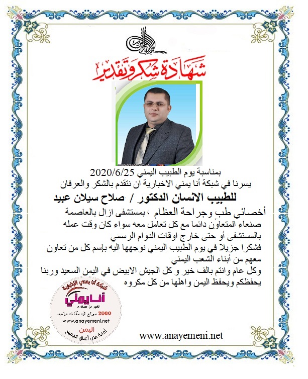 نتقدم بالشكر والعرفان للطبيب الانسان الدكتور / صلاح سيلان عبيد - اخصائي أمراض وجراحة العظام والمفاصل