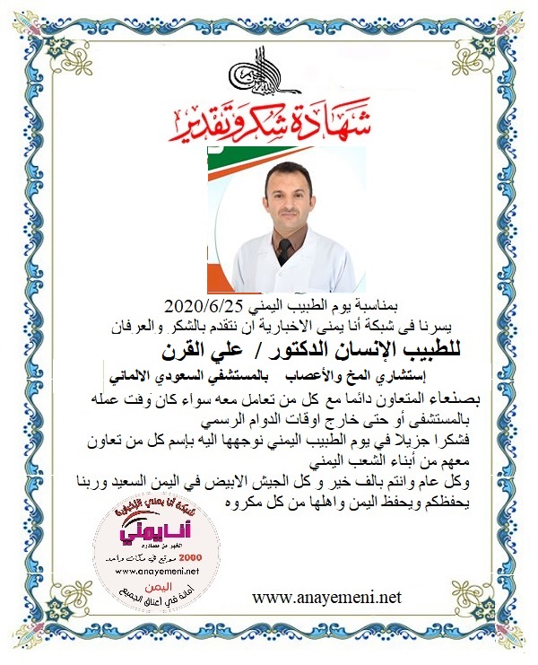 نتقدم بالشكر والعرفان للطبيب الانسان الدكتور / علي القرن أستشاري أمراض المخ والاعصاب بالمستشفى السعودي الالماني