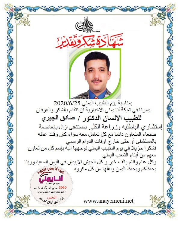 نتقدم بالشكر والعرفان للطبيب الانسان الدكتور / صادق الجبري - إستشاري الباطنية وزراعة الكلى بمستشفى ازال