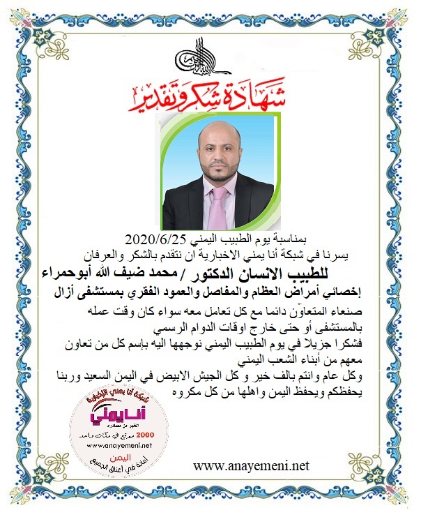 نتقدم بالشكر والعرفان  للطبيب الانسان الدكتور / محمد ضيف الله أبو حمراء - اخصائي أمراض العظام والمفاصل والعمود الفقري