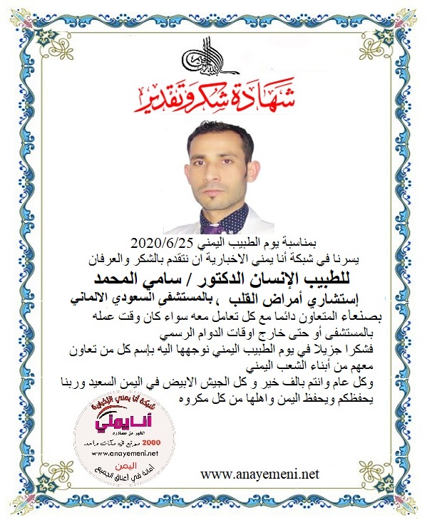 نتقدم بالشكر والعرفان للطبيب الانسان الدكتور / .سامي المحمد - استشاري أمراض القلب والقسطرة بالمستشفى السعودي الالماني