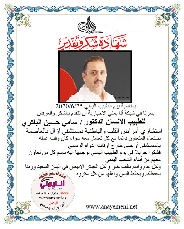 نتقدم بالشكر والعرفان للطبيب الانسان الدكتور / سامي حسين الباكري استشاري أمراض القلب والباطنية لمستشفى ازال