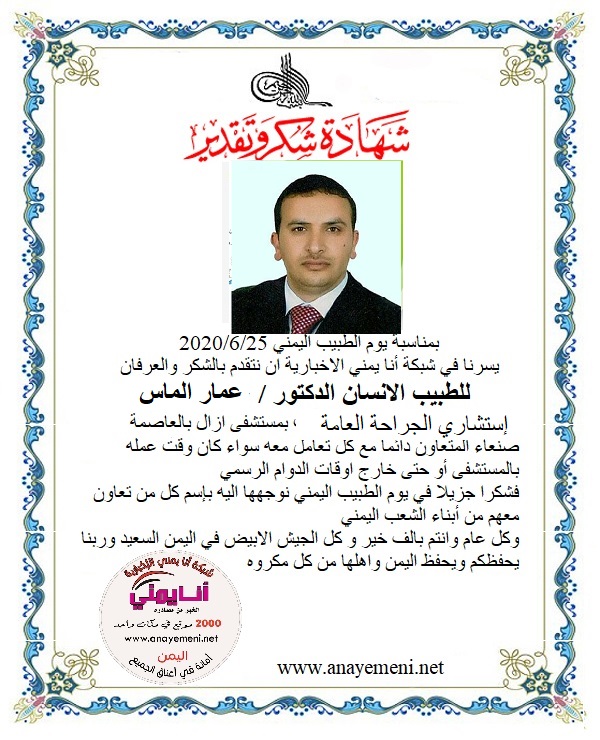 نتقدم بالشكر والعرفان للطبيب الانسان الدكتور / عمار الماس - إستشاري الجراحة العامة بمستشفى ازال بالعاصمة صنعاء