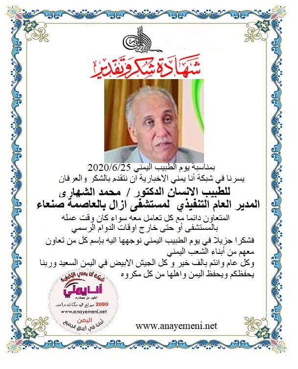 نتقدم بالشكر والعرفان  للطبيب الانسان الدكتور / محمد الشهاري المدير العام التنفيذي لمستشفى ازال بالعاصمة صنعاء