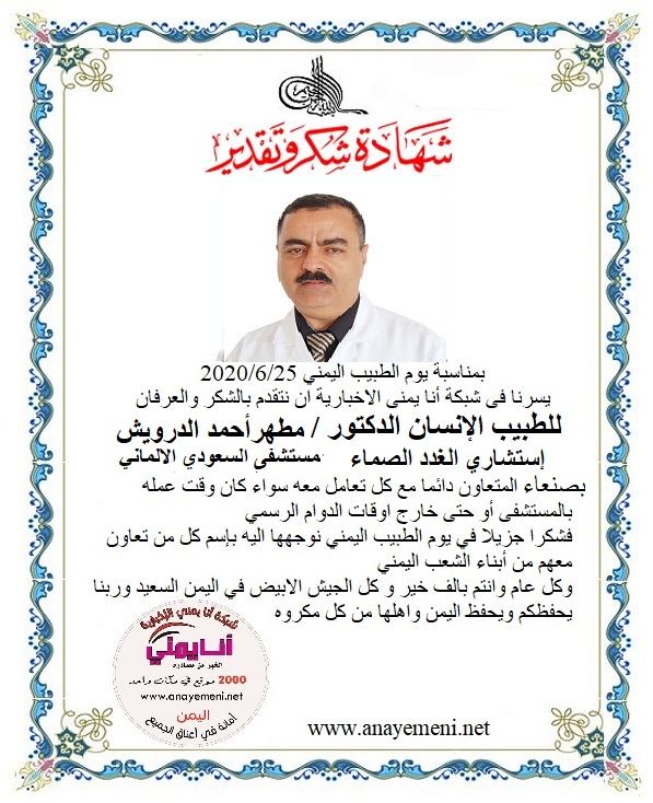 نتقدم بالشكر والعرفان للطبيب الانسان الدكتور /د.مطهرأحمد الدرويش-إستشاري الغدد الصماء بالمستشفى السعودي الالماني بالعاصمة صنعاء