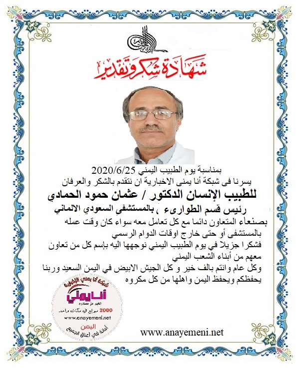 نتقدم بالشكر والعرفان للطبيب الانسان الدكتور / عثمان حمود الحمادي - رئيس قسم الطوارىء بالمستشفى السعودي الالماني